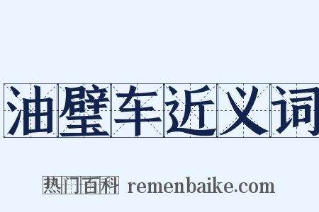 油璧车近义词是什么意思的图片